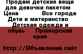 Продам детские вещи для девочки пакетом › Цена ­ 1 000 - Все города Дети и материнство » Детская одежда и обувь   . Приморский край